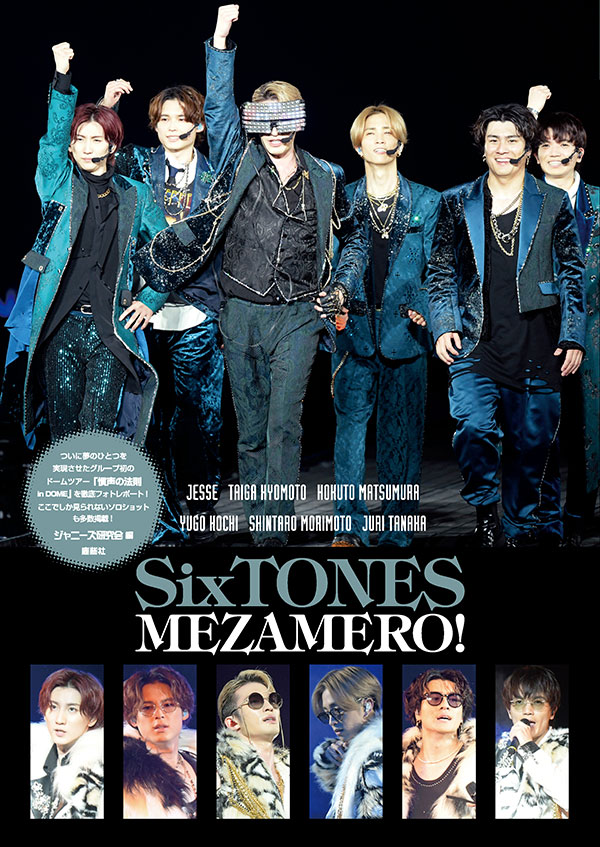 SixTONES MEZAMERO！ | ジャニ研