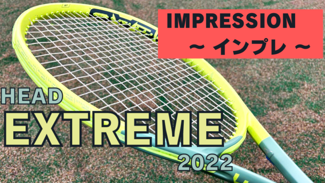 ヘッド 新作！】エクストリームMP 2022 インプレ・評価・レビュー 前作