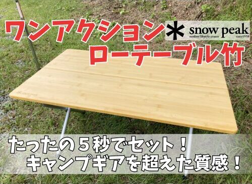 ワンアクションローテーブル竹/5秒でセット！スノーピークの折りたたみ