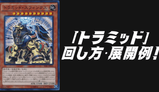 ブラック・マジシャン」デッキレシピ2025の回し方・展開例！7月環境