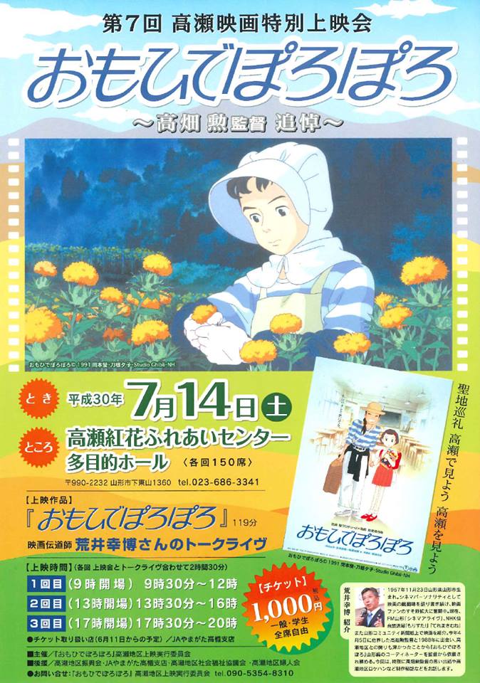 高畑勲監督追悼 山形市高瀬地区で「おもひでぽろぽろ」上映会 | 寿虎屋