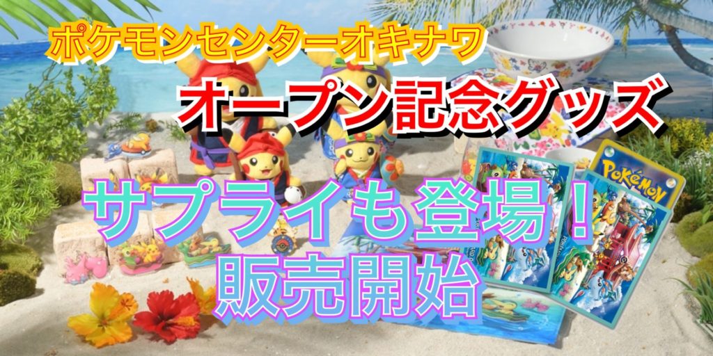 ポケモンセンターオキナワのスリーブやプレマなどのサプライ登場!販売