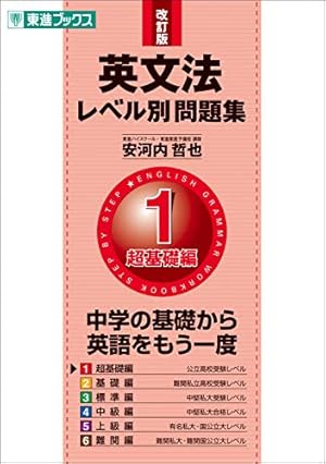 英文法レベル別問題集 1超基礎編 改訂版』｜感想・レビュー - 読書メーター