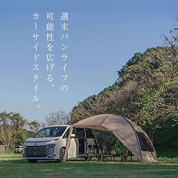Amazon | シェアスタイル カーサイドタープ カーサイドシェルター カー