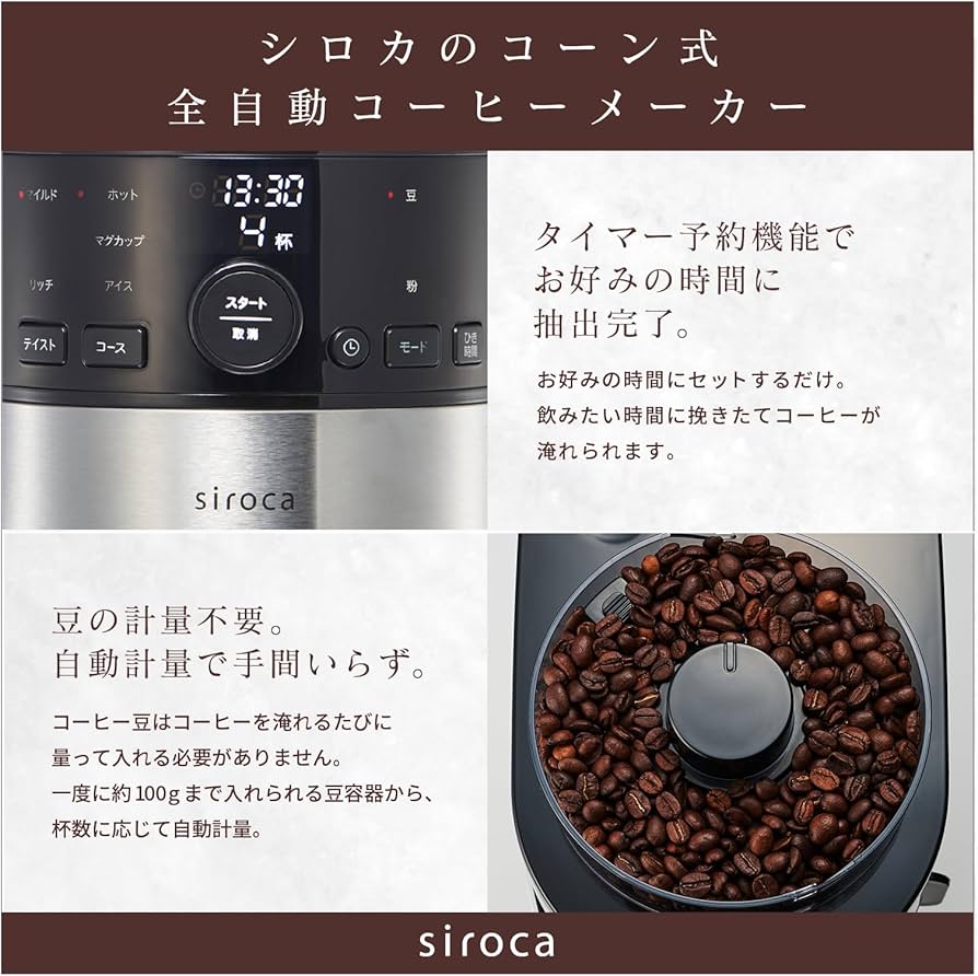 Amazon | シロカ コーン式全自動コーヒーメーカー（2023年モデル