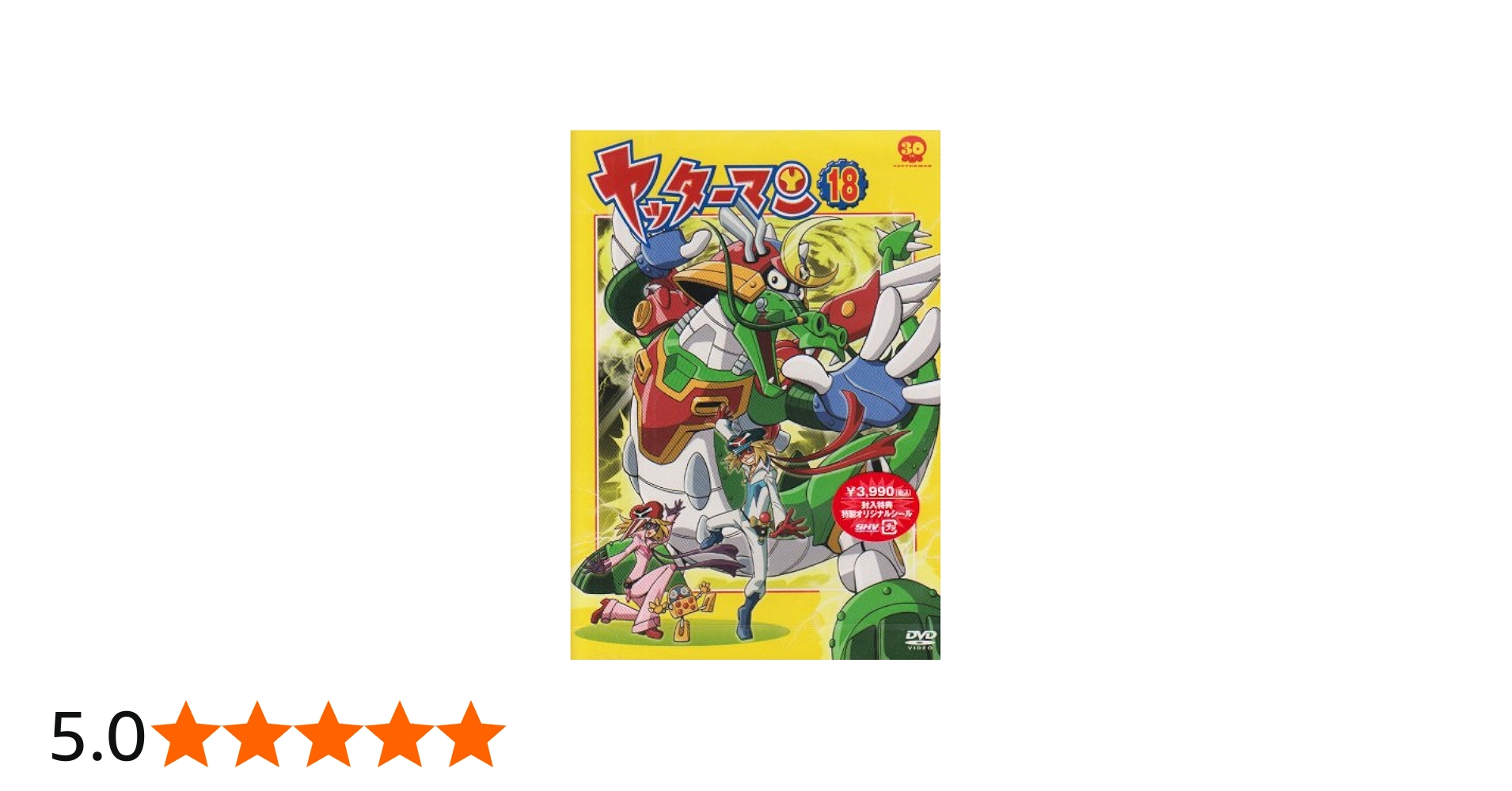 Amazon.co.jp: ヤッターマン 18 [DVD] : 吉野裕行, 伊藤静, たかはし