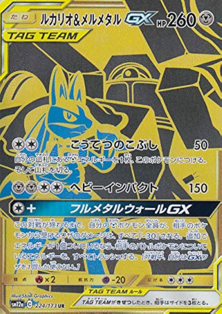 Amazon.co.jp: ポケモンカードゲーム SM12a 224/173 ルカリオ