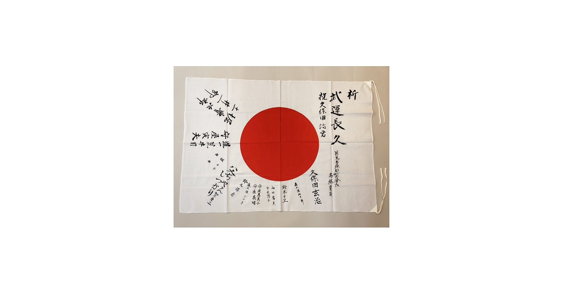 Amazon.co.jp: 日の丸寄せ書き 旗レプリカ 戦時史料 : おもちゃ