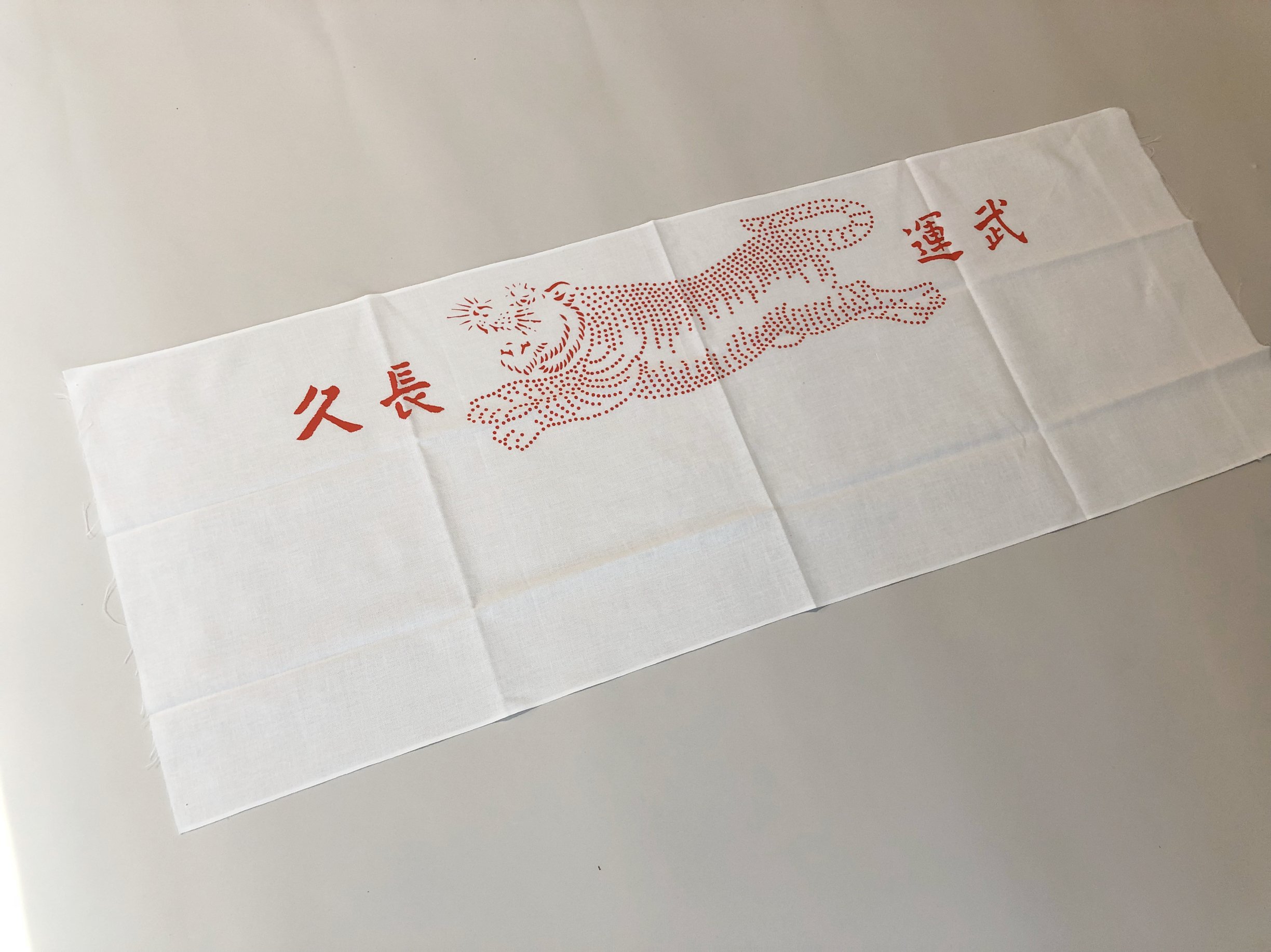 Amazon.co.jp: 千人針 はらまき 布 レプリカ 武運長久 戦争 戦時資料