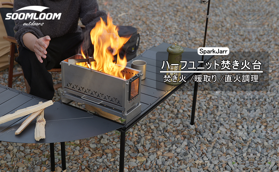 Amazon | Soomloomハーフユニット焚き火台SparkJarrファイヤーピット