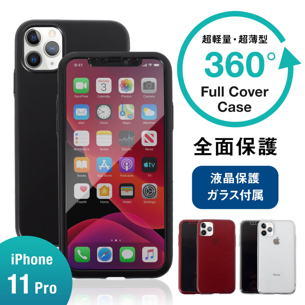 iPhone 11 Pro対応 液晶画面保護ガラス1枚付き 360度全面保護のフル