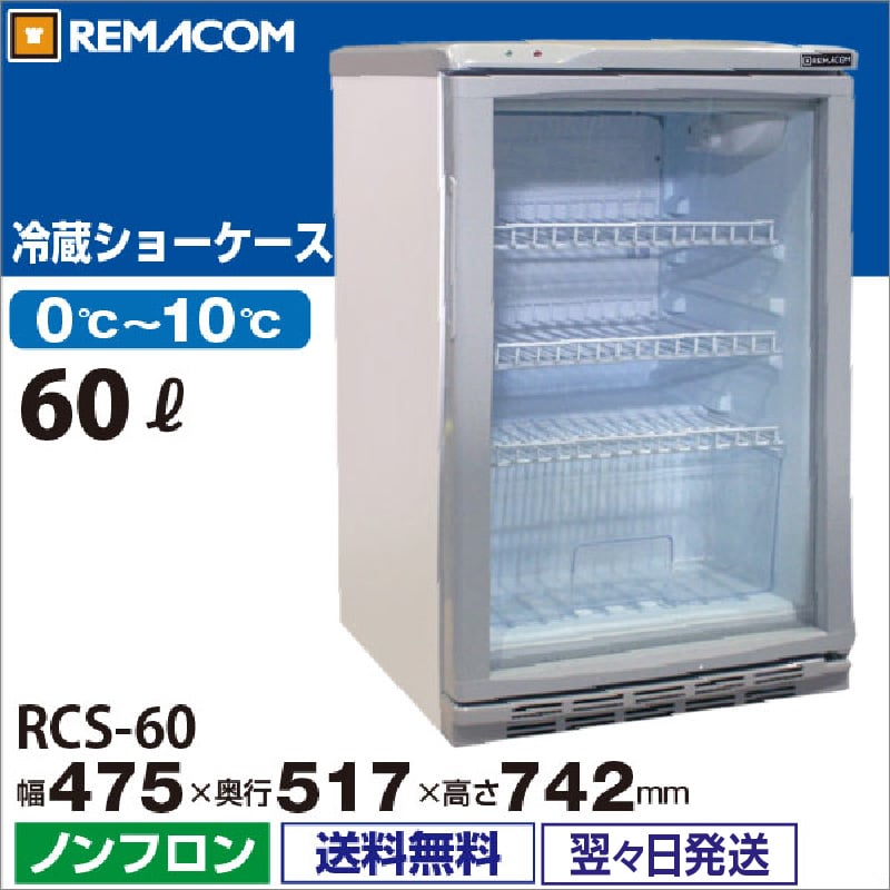 レマコム 前面ガラス冷蔵ショーケース 小型 60L RCS-60 - 業務用冷蔵庫