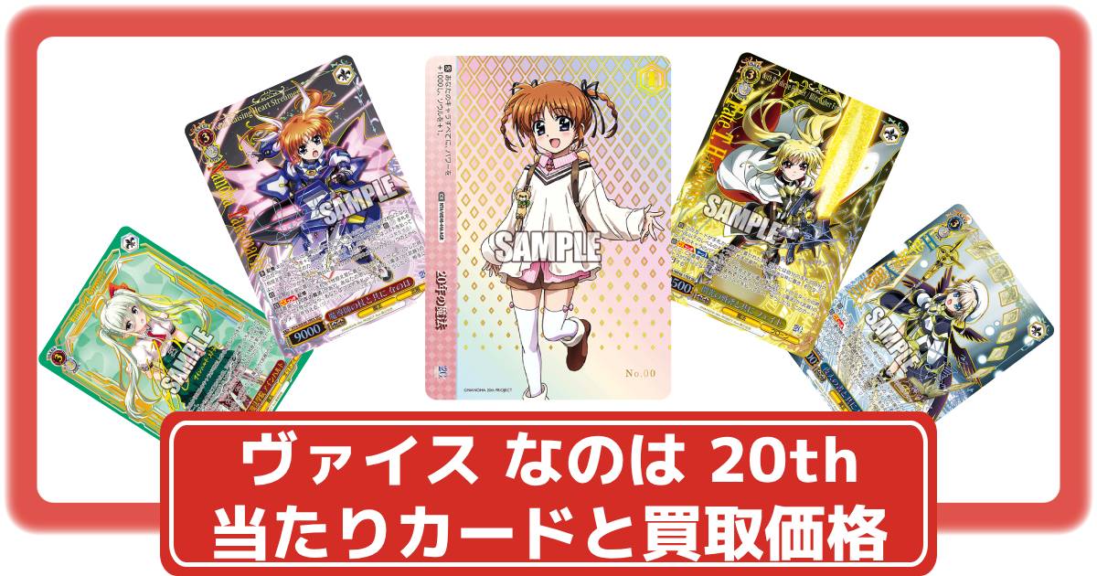 ヴァイスシュヴァルツ】魔法少女リリカルなのは 20thの当たりカードと