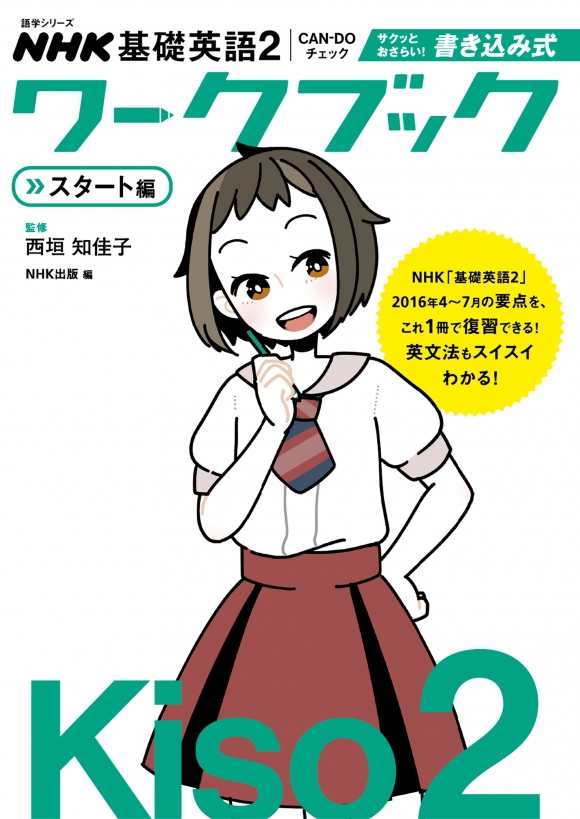 NHK基礎英語2 CAN-DOチェック サクッとおさらい！ 書き込み式