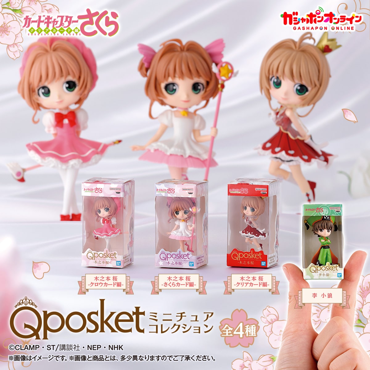 カードキャプターさくら Q posket ミニチュアコレクション | ナムコ