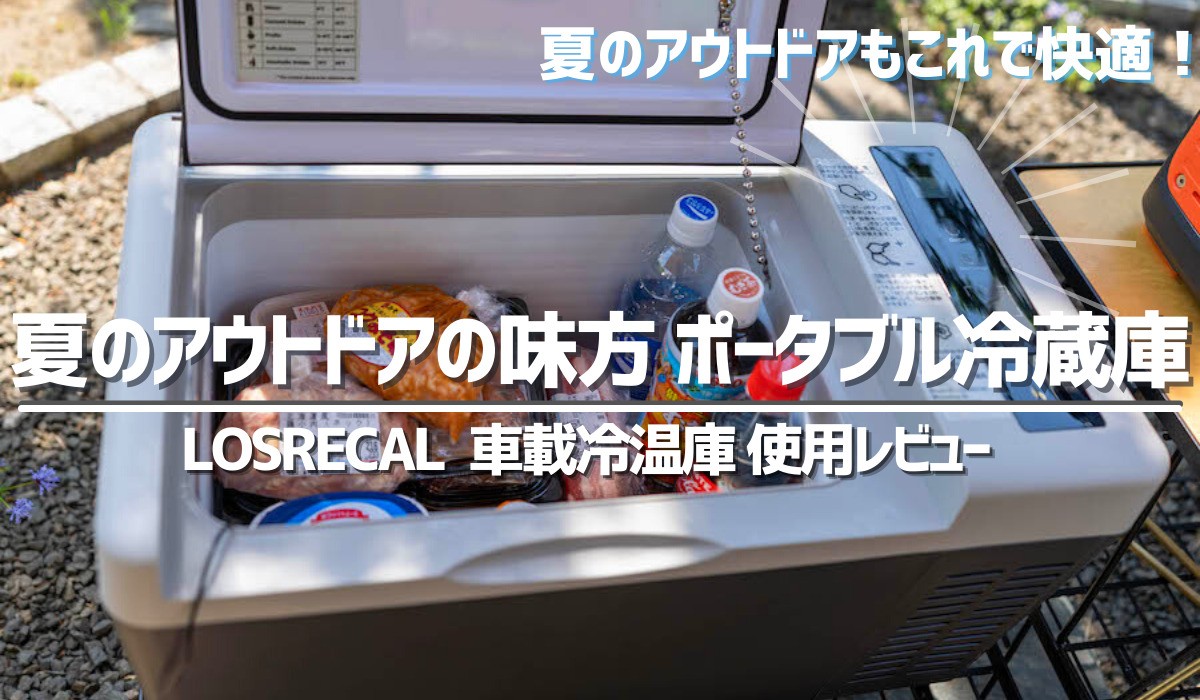 キャンプでポータブル冷蔵庫を使ったら快適すぎた！あって良かった6