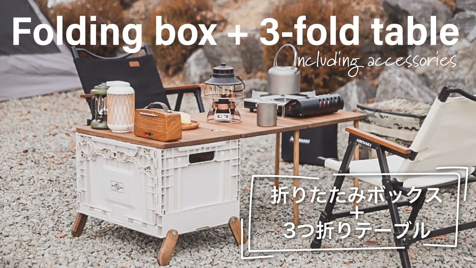 フォールディングボックスの新しいカタチ。テネシーキャンピングの3