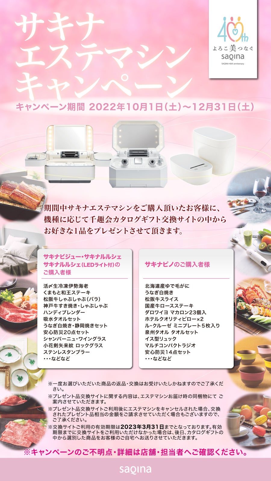 サキナエステマシンキャンペーン開催のお知らせ | 株式会社