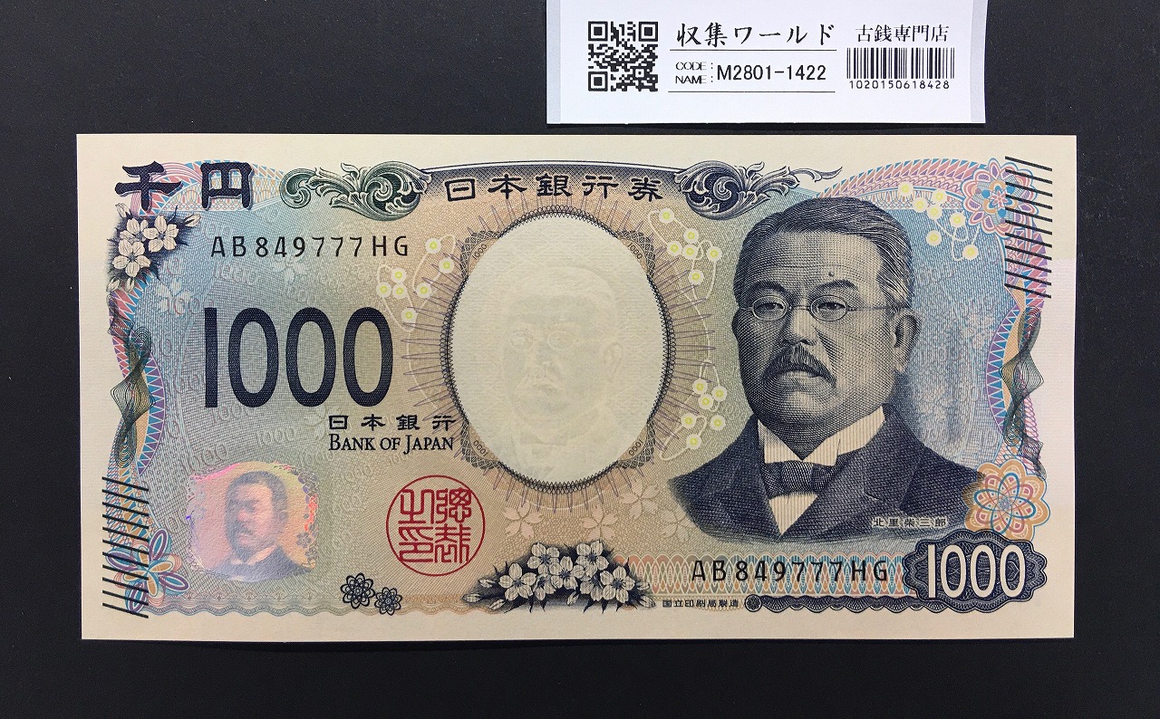 和気清麻呂 改正不換紙幣 10円札 1944年 3次 No.501 未使用極美 | 収集
