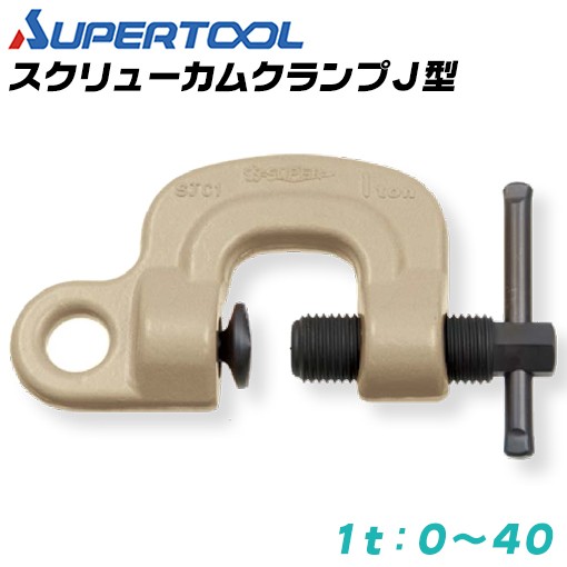 SUPER TOOL スーパーツール スクリューカムクランプ J型 容量 1t