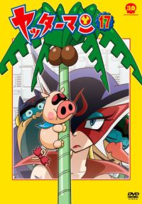 SHOCHIKU STORE | 松竹ストアヤッターマン 18 [DVD]: 松竹DVD倶楽部