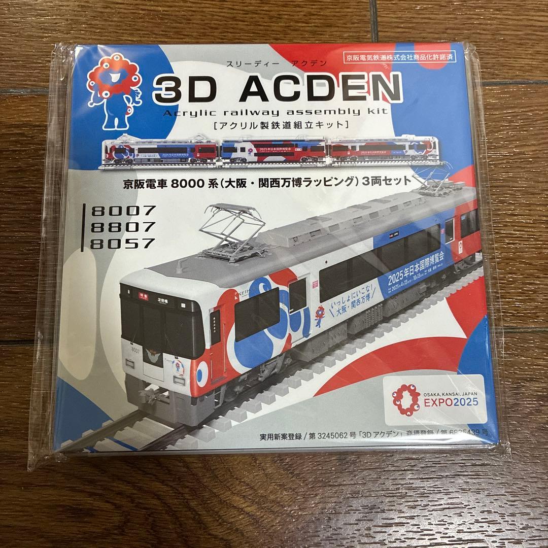 アクデン　京阪電車8000系（大阪・関西万博ラッピング）3両セット 京阪電車8000系（大阪・関西万博ラッピング）3両セット 公式サイト完売