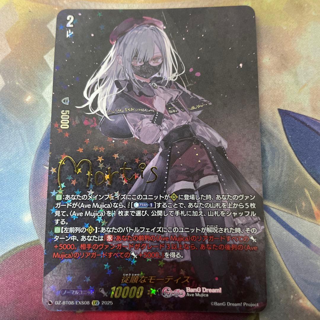 ヴァンガード　従順なモーティス　EXS サイン 従順なモーティス【EXS】{DZ-BT08/EXS08}《BanGDream!》 - カード