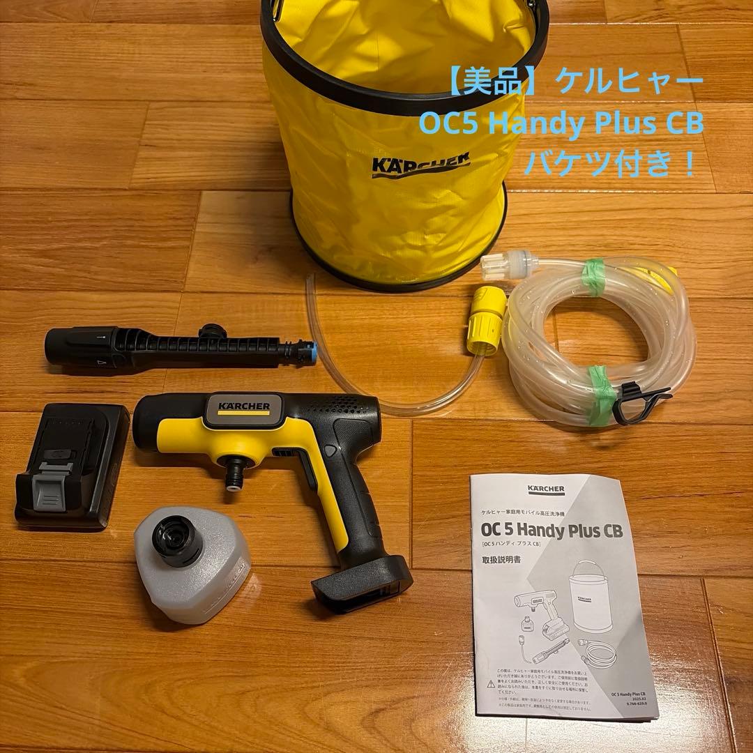 【美品】KÄRCHER OC 5 Handy Plus CB OC 5 Handy（ハンディジェット） | ケルヒャー