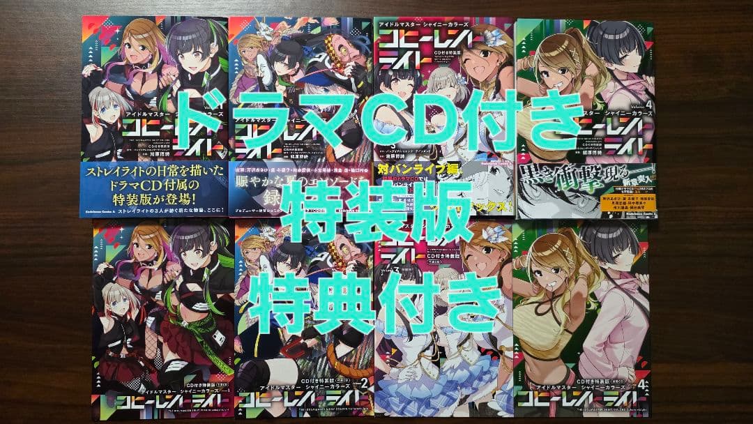 アイドルマスター シャイニーカラーズ コヒーレントライト 1～4巻特装版 シャニマス コヒーレントライト｜4巻特典まとめ｜ストア一覧 - はだし