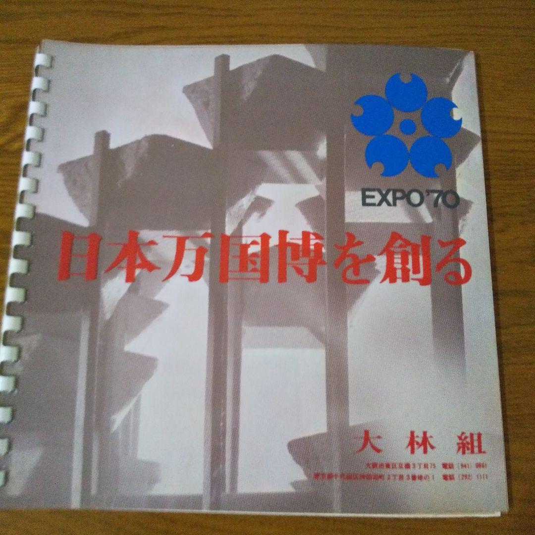 EXPO'70 日本万国博覧会 大林組小冊子 『日本万国博を創る』激レア希少品 楽天市場】現品限り 郵政省 大蔵省印刷局発行 記念切手帳 EXPO'70 日本