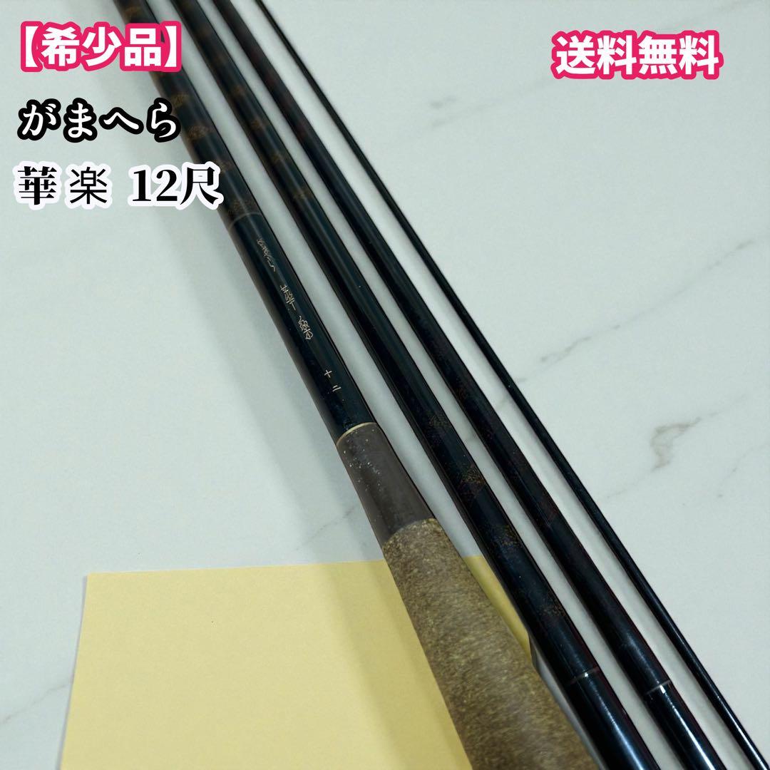 がまへら　ヘラ　華楽　12尺　がまかつ 4本継　釣竿　ヘラ竿　ロッド 楽天市場】へら竿 合成竿 華仙 頂 8尺【へらぶな ヘラブナ ヘラ釣り