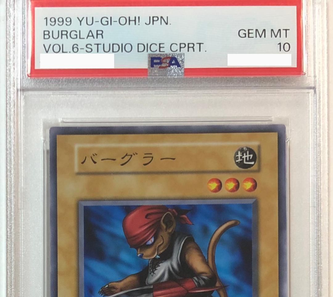 遊戯王 バーグラー PSA10 初期 Vol.6 ダイス版【1999年物】 - メルカリ