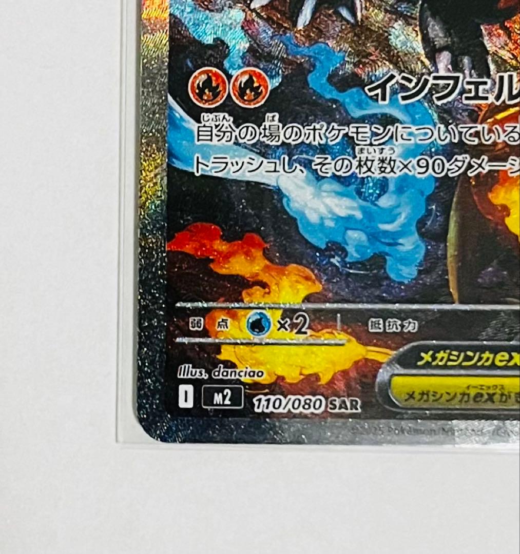 [美品]メガリザードンX ex SAR M2 110/080