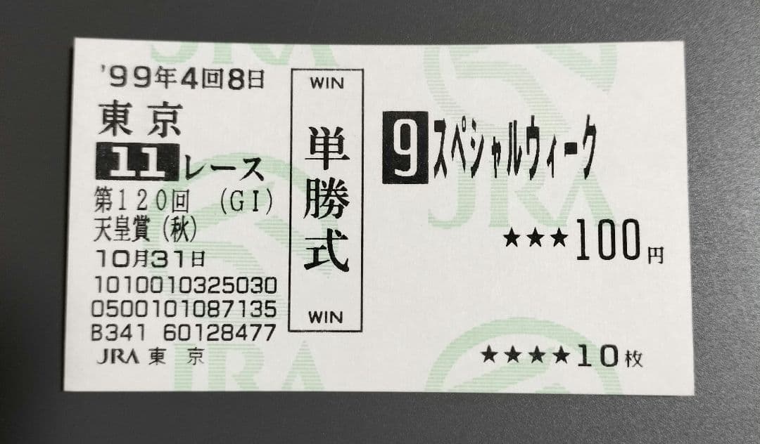 ★ウマ娘馬券★ スペシャルウィーク 第120回天皇賞・秋 現地的中単勝馬券 Yahoo!オークション - スペシャルウィーク G1 第120回天皇賞(秋) 優勝