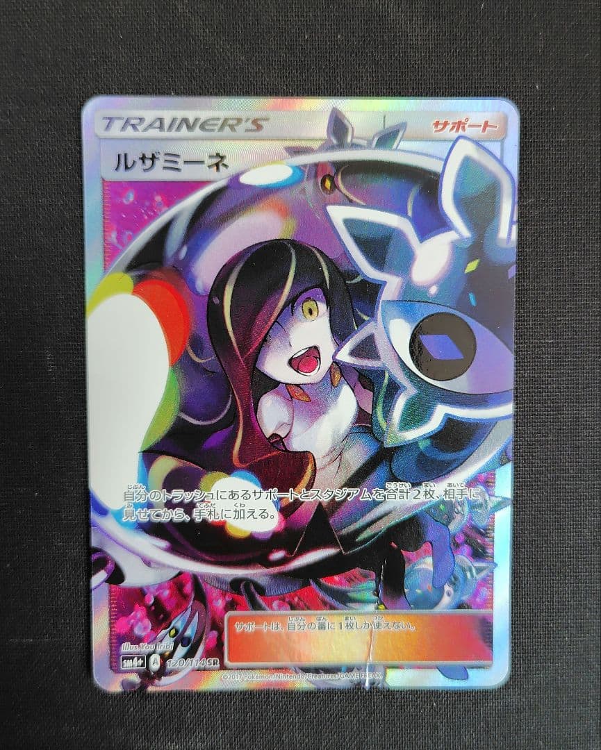 ルザミーネ黒 SR SM4+ GXバトルブースト 120/114 ルザミーネ SR[SM4+ 120/114](ハイクラスパック「GXバトルブースト