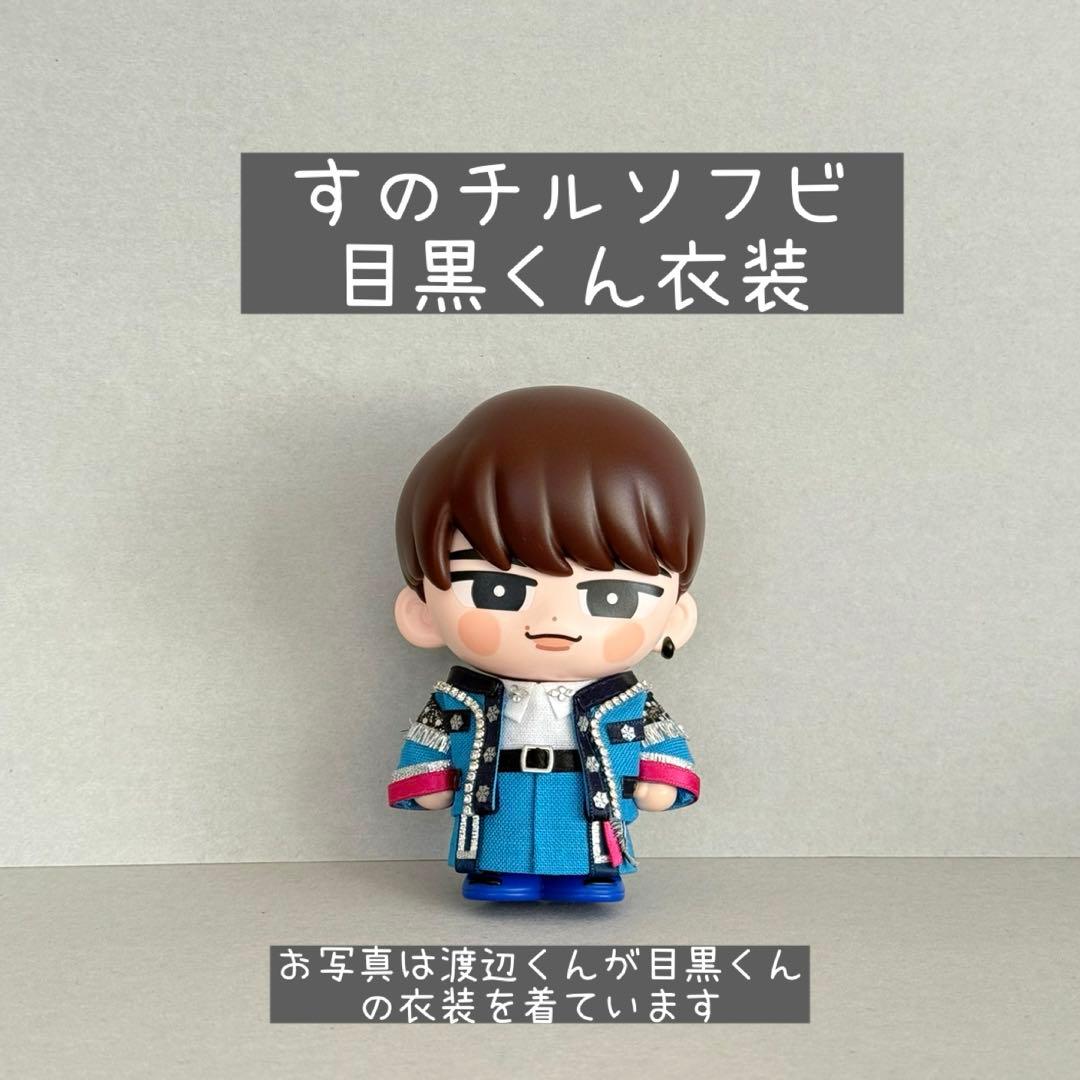 すのチルソフビ衣装①✨SnowMan風 - メルカリ