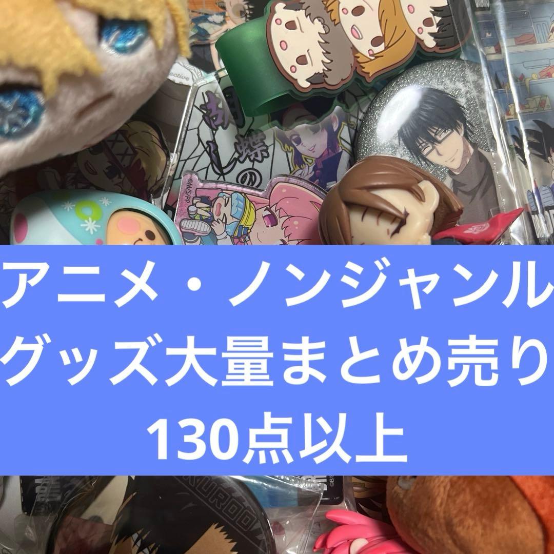 アニメ・ノンジャンルグッズ大量まとめ売り 130点以上 ① - メルカリ