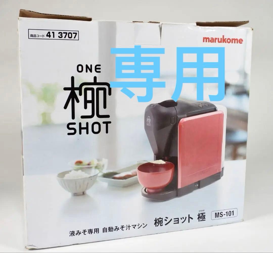 新品未使用　マルコメオリジナル家庭用みそ汁サーバー　椀ショット 極　MS-101 マルコメ 家庭用みそ汁サーバー 椀ショット 極 新品 送料無料