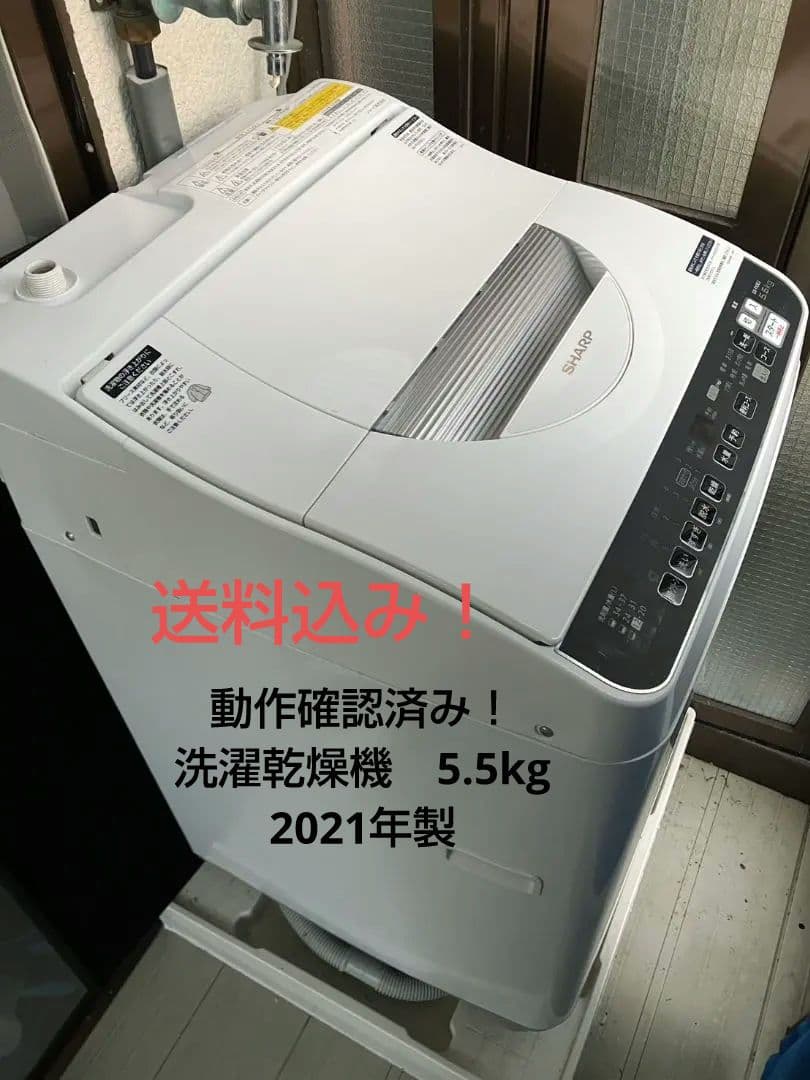 一人暮らし用向け★シャープ2021年製　乾燥機付き洗濯機　5.5kg