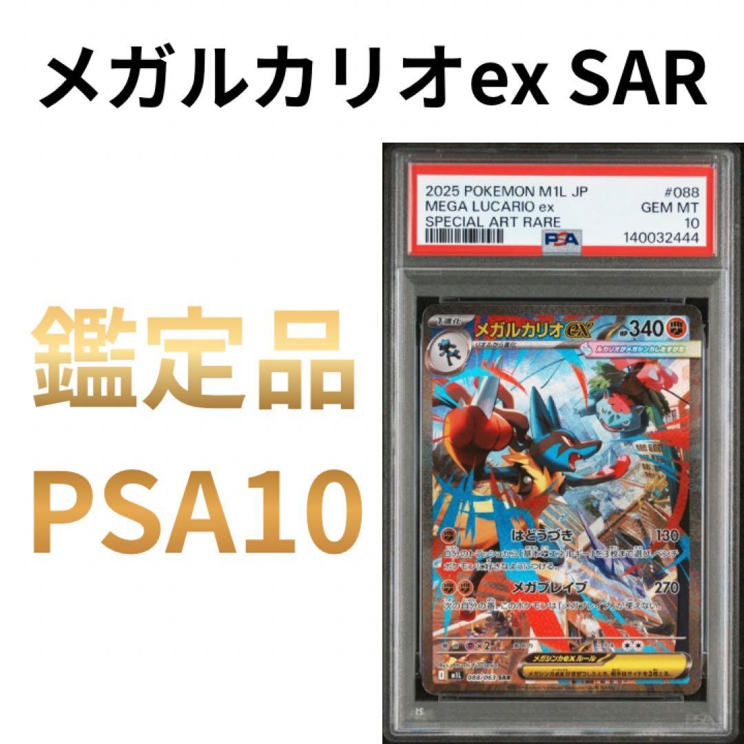 鑑定品　PSA10 メガルカリオ SAR メガブレイブ PSA10 鑑定品》メガルカリオex SAR メガブレイブ - メルカリ