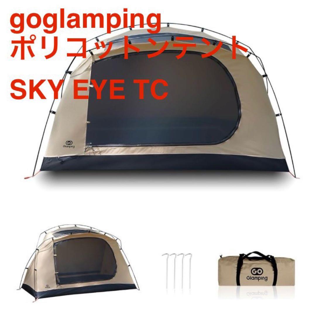 新品 GOGlamping ツーリング ドームテント ソロ SKY EYE TC GOGlamping SKY EYE CT 自立式 コットテント TC & フライシート[テント