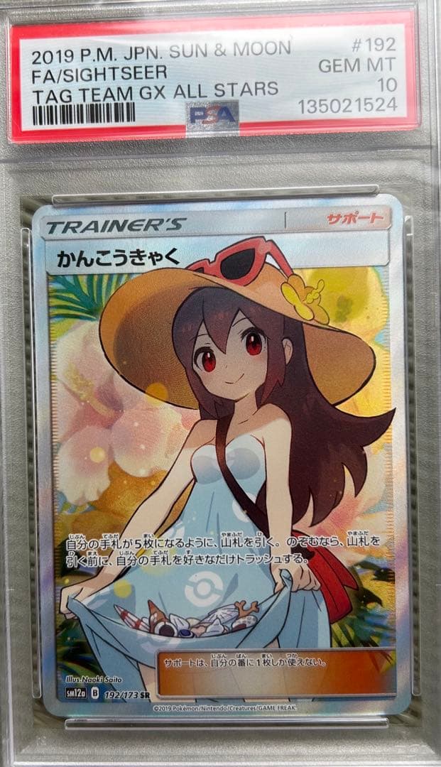 【PSA10】かんこうきゃく SR SM12a PSA10鑑定済み】PK-SM12a-192 かんこうきゃく SR | ポケモンカード