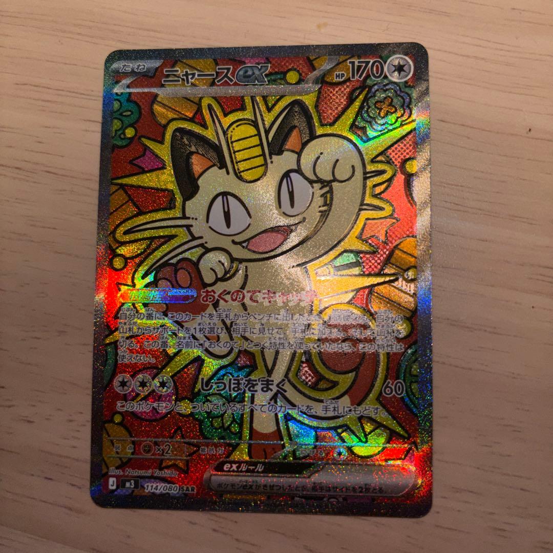 た*す様 美品　ニャースex SAR ポケモンカード ポケモンカード ニャースex SAR - メルカリ