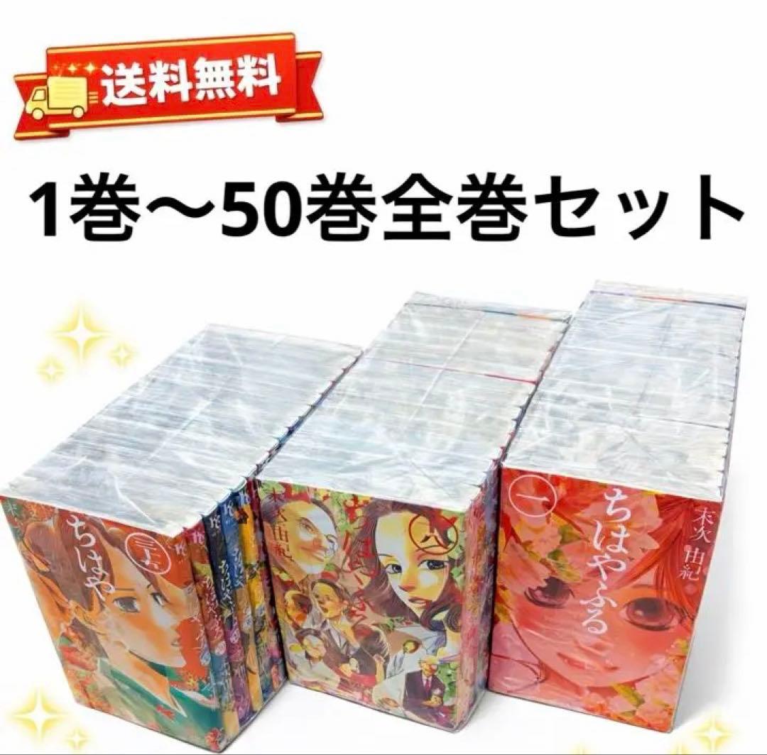 ちはやふる1巻〜50巻全巻セット 楽天市場】ちはやふる 1巻～50巻 セット （完結） 全巻 講談社 末次