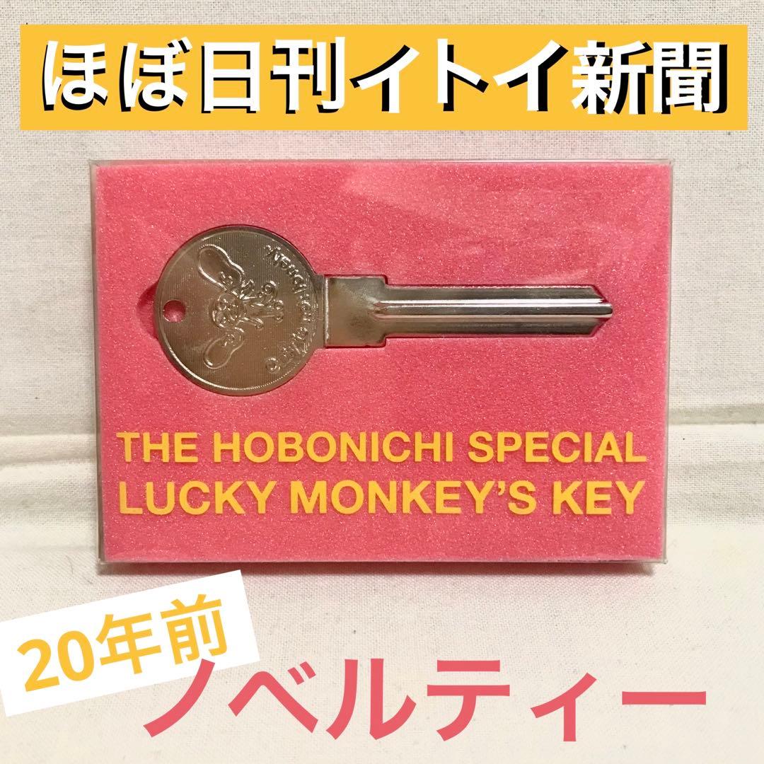 ほぼ日　 ノベルティー SPECIAL LUCKY MONKEY’S KEY ほぼ日 ノベルティー SPECIAL LUCKY MONKEY'S KEY ほぼ日 ノベルティー