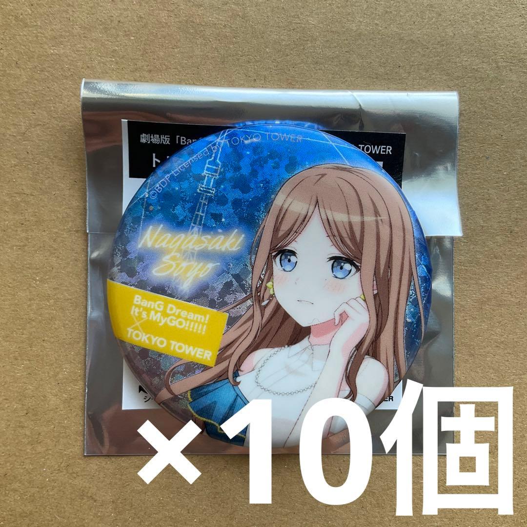 バンドリ　MyGO× TOKYO TOWER 長崎そよ ホロ　缶バッジ　10個 アクリルスタンド＋缶バッジ（長崎 そよ）【ローソン・@Loppi・HMV限定