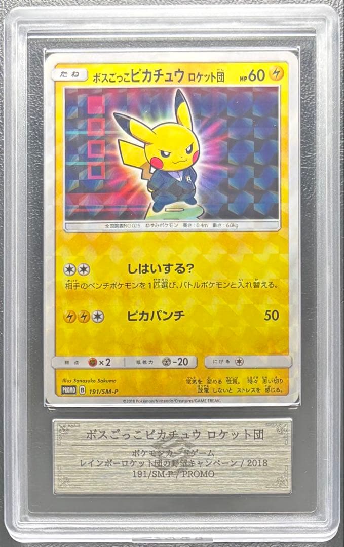 【ARS AU 真贋鑑定】ボスごっこピカチュウ ロケット団 191/SM-P ARS AU 真贋鑑定】ボスごっこピカチュウ ロケット団 191/SM-P - メルカリ