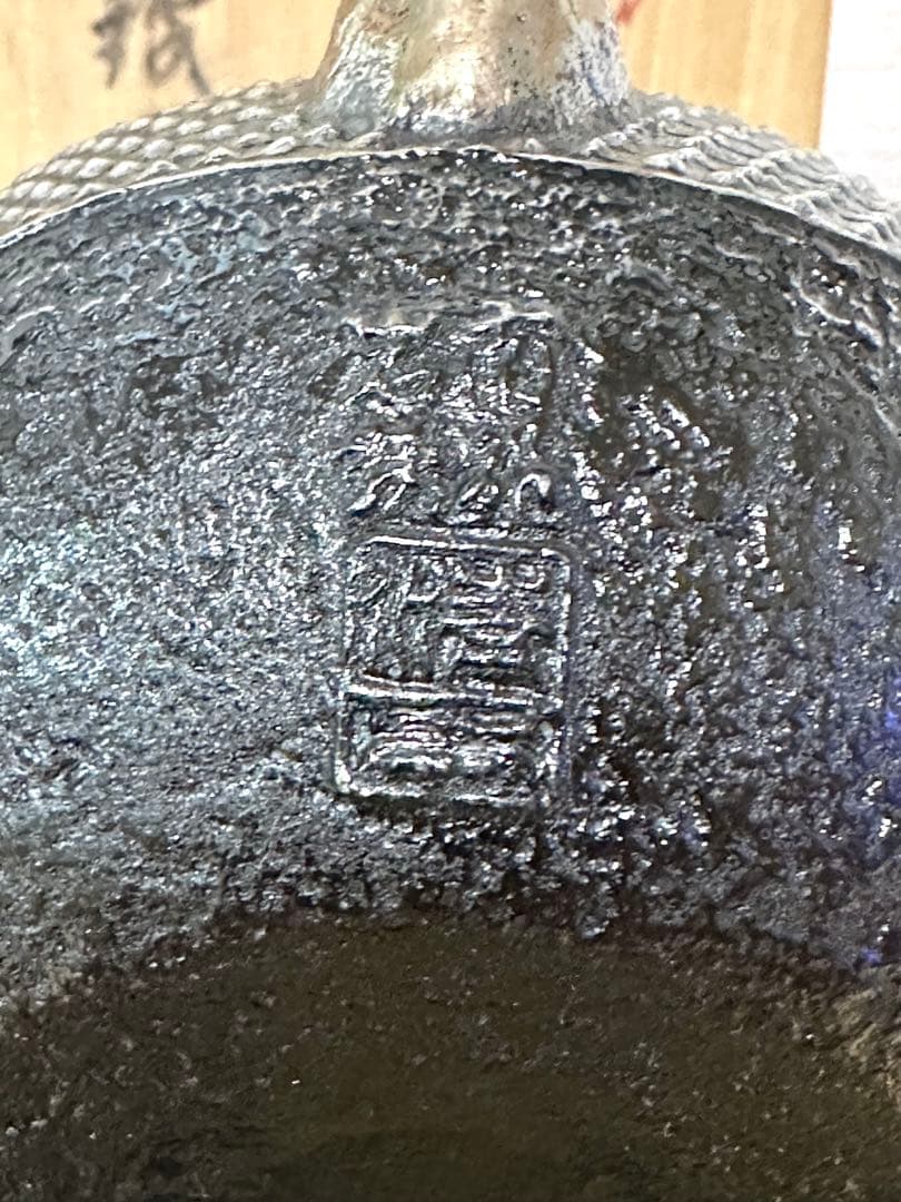 未使用品 南部岩鋳三代目清末造 0.3型アラレ 砂鉄急須 和銑 南部鉄瓶