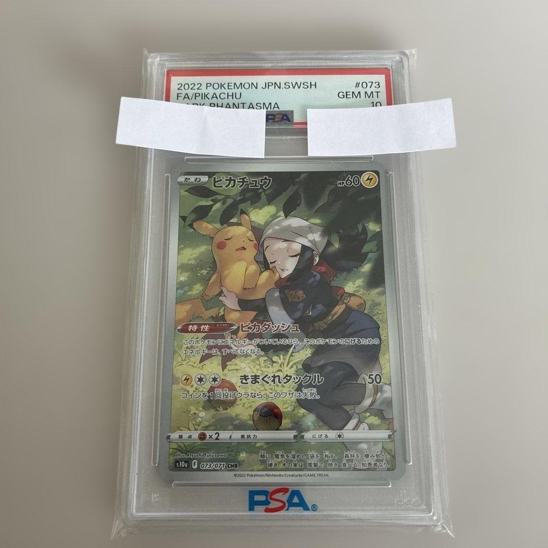 ピカチュウ CHR S10a 073/071 psa10 psa10 PSA10 ピカチュウ CHR 073/071 S10a ポケモンカード : B-button - 通販