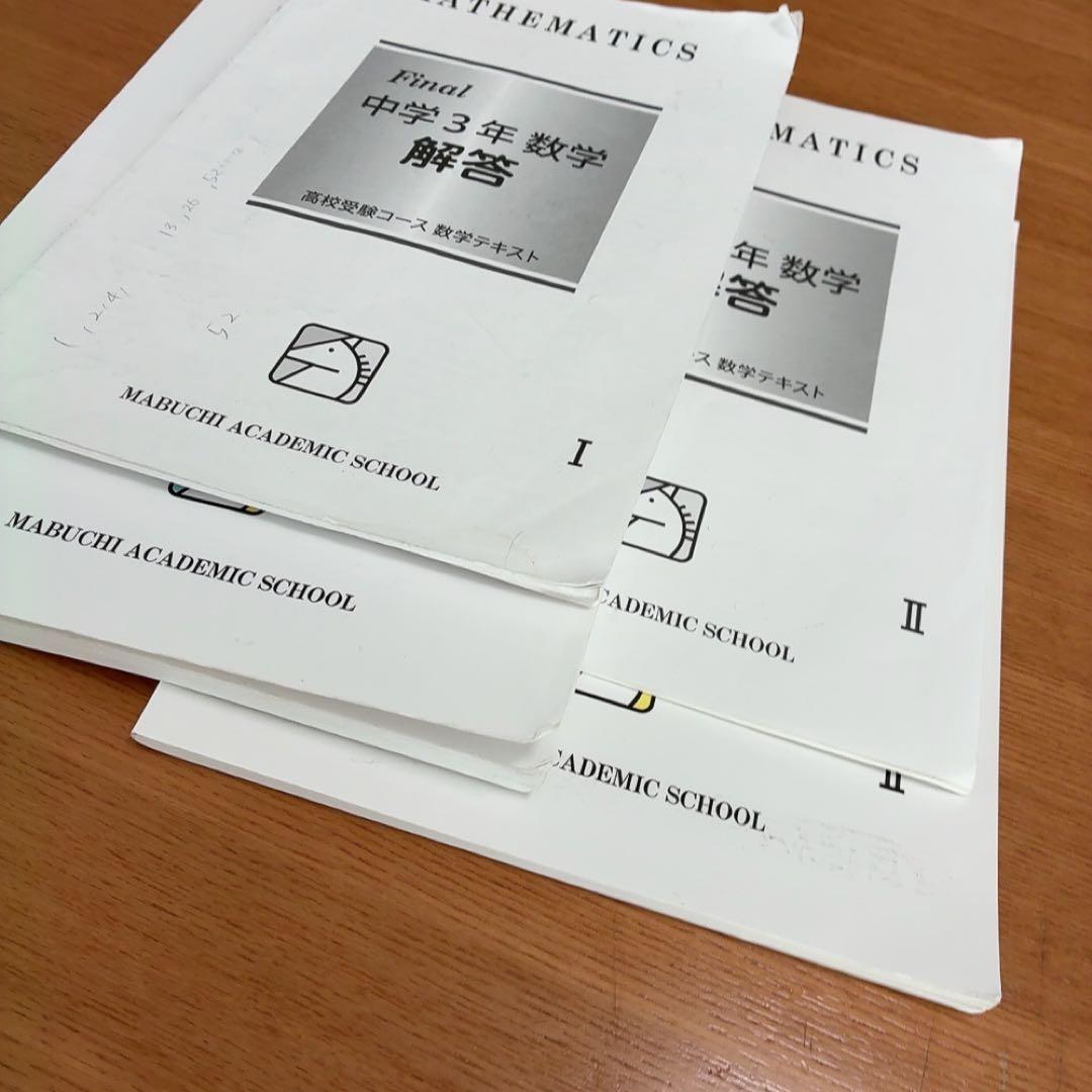 馬渕教室ファイナルfinal中学3年数学Ⅰ＆ Ⅱ2冊セット高校受験コース